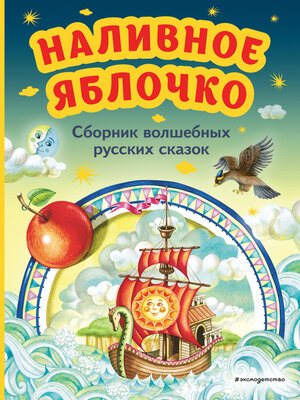 cover image of Наливное яблочко. Сборник волшебных русских сказок